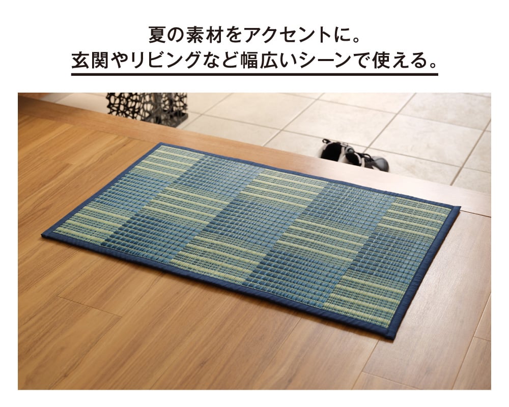 夏の素材をアクセントに。玄関やリビングなど幅広いシーンで使える。