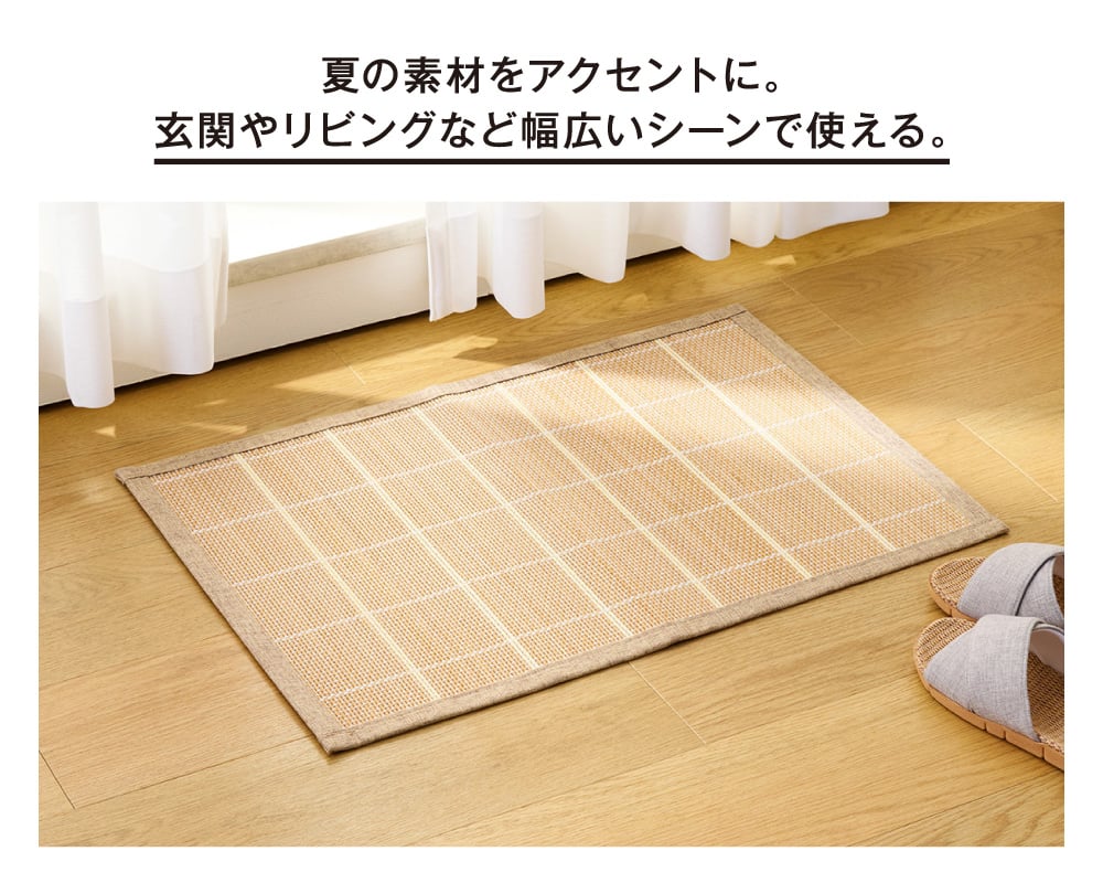 夏の素材をアクセントに。玄関やリビングなど幅広いシーンで使える。