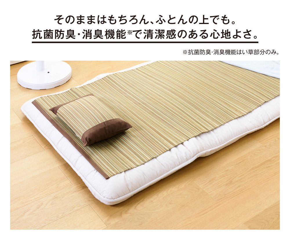 そのままはもちろん、ふとんの上でも。抗菌防臭・消臭機能※で清潔感のある心地よさ。