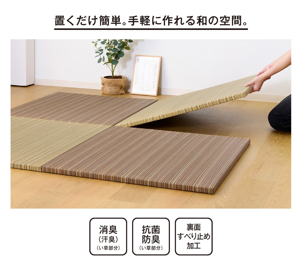 置くだけ簡単。手軽に作れる和の空間。
