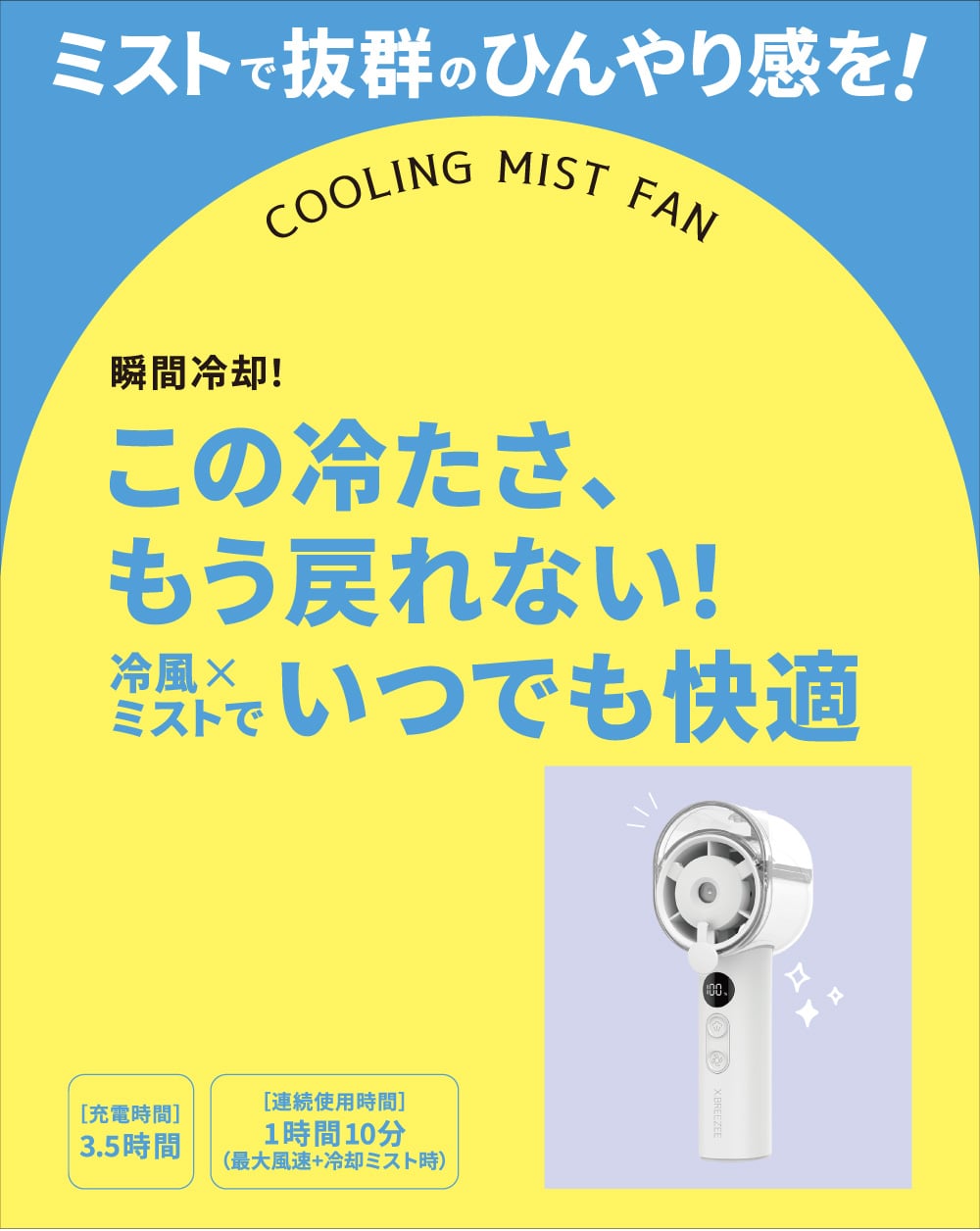 瞬間冷却! この冷たさ、もう戻れない!冷風ミストでいつでも快適