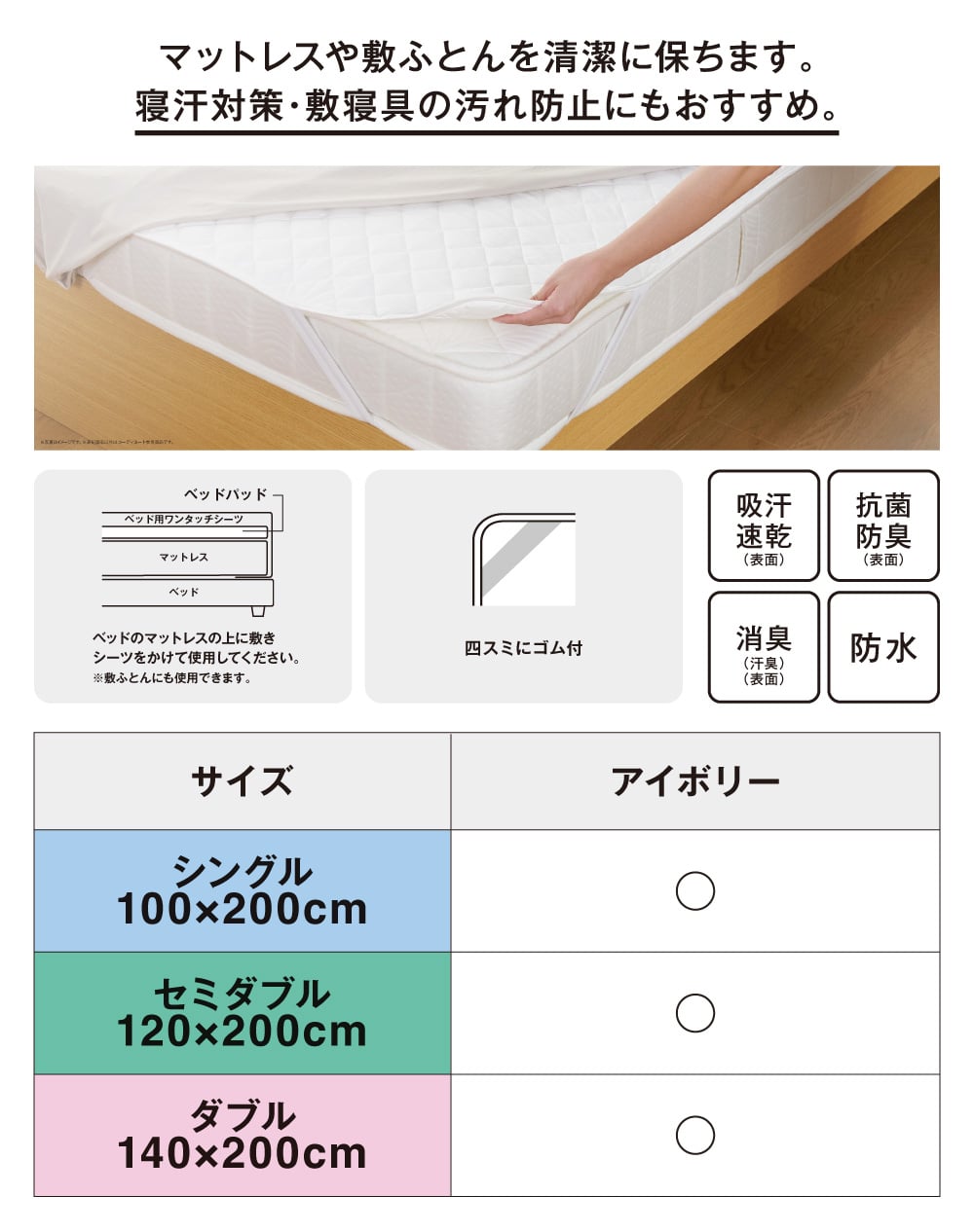 マットレスや敷ふとんを清潔に保ちます。寝汗対策・敷寝具の汚れ防止にもおすすめ。