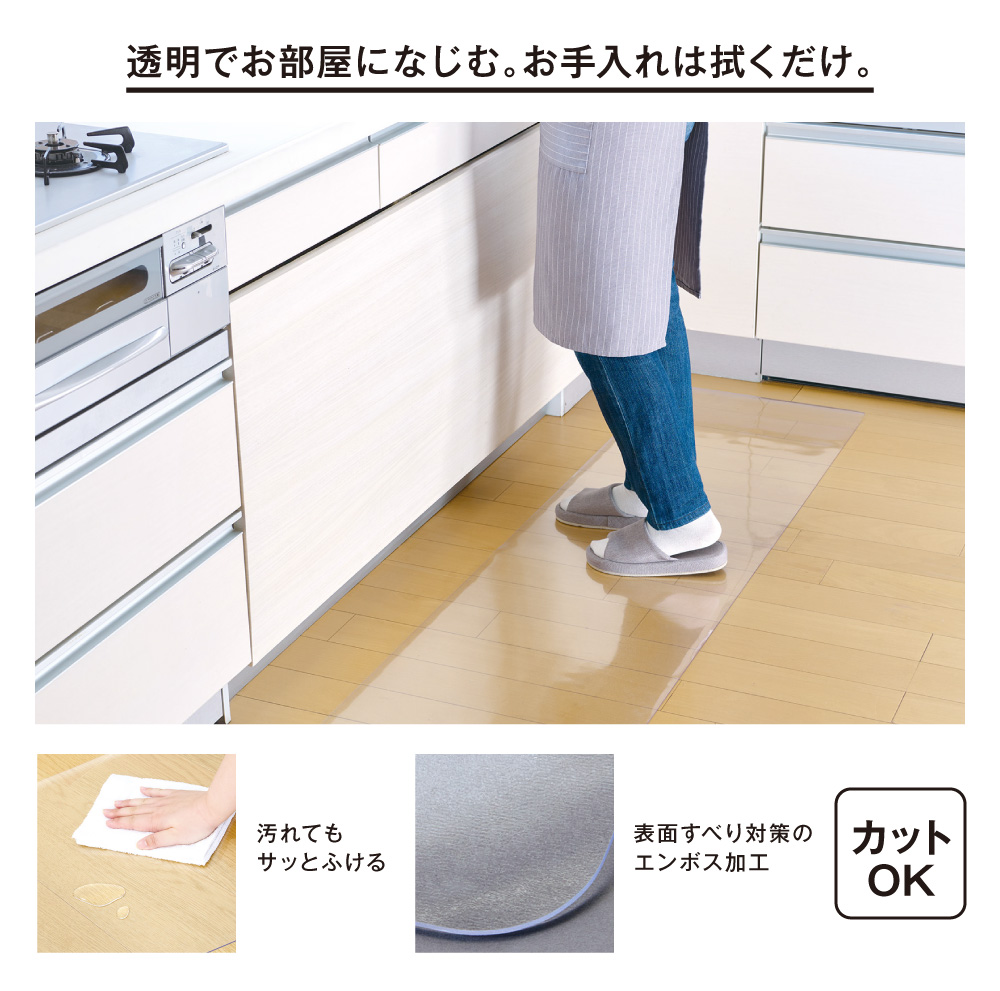 透明でお部屋になじむ。お手入れは拭くだけ。