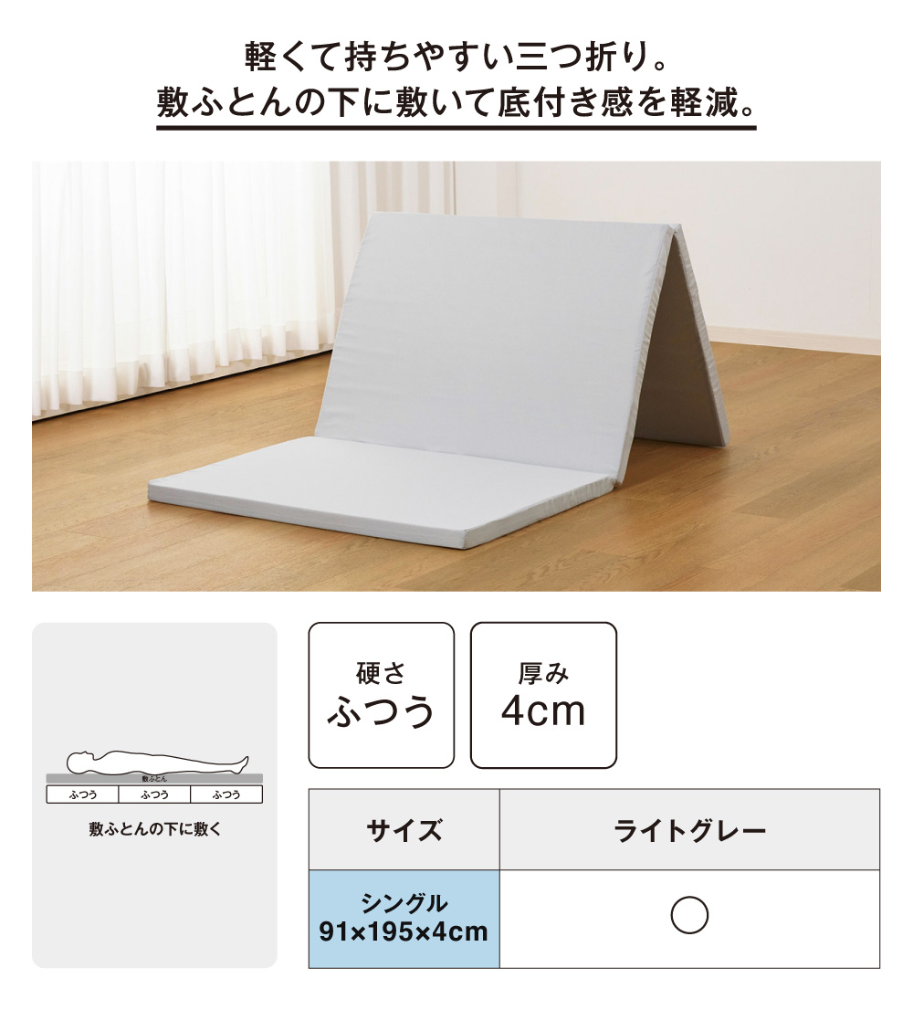 軽くて持ちやすい三つ折り。敷ふとんの下に敷いて底付き感を軽減。