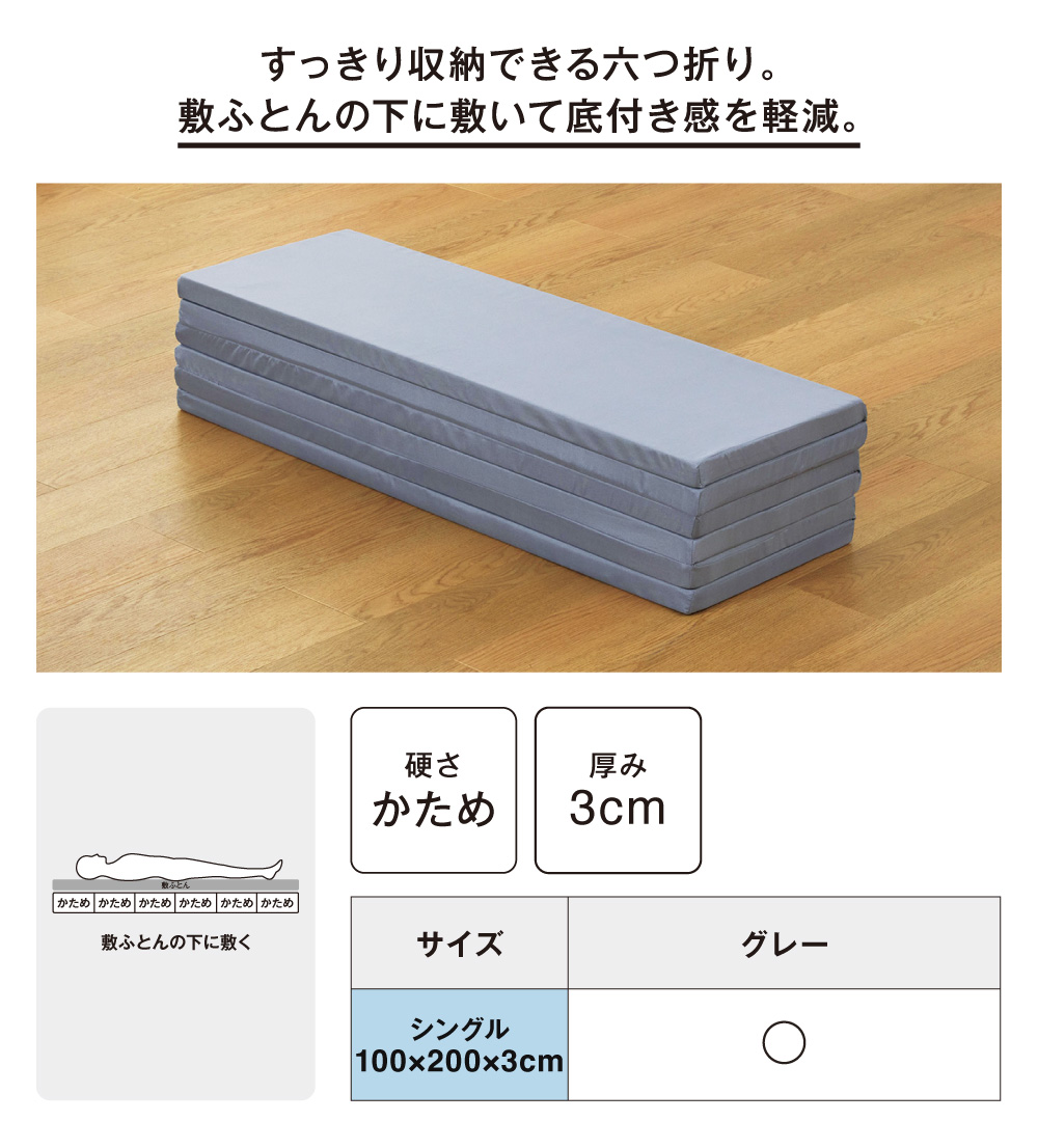 すっきり収納できる六つ折り。敷ふとんの下に敷いて底付き感を軽減。