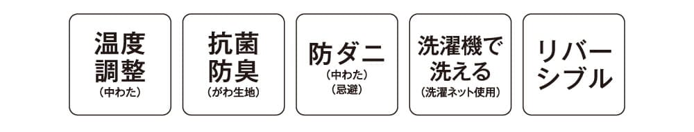 温度調整(中わた) 抗菌防臭(がわ生地) 防ダニ(中わた)(忌避) 洗濯機で洗える(洗濯ネット使用) リバーシブル
