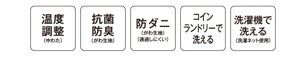 温度調整(中わた) 抗菌防臭(がわ生地) 防ダニ(がわ生地)(通過しにくい) コインランドリーで洗える 洗濯機で洗える(洗濯ネット使用)