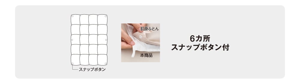 6カ所スナップボタン付