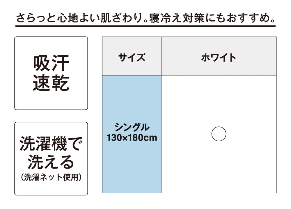 さらっと心地よい肌ざわり。寝冷え対策にもおすすめ。 吸汗速乾 洗濯機で洗える(洗濯ネット使用)