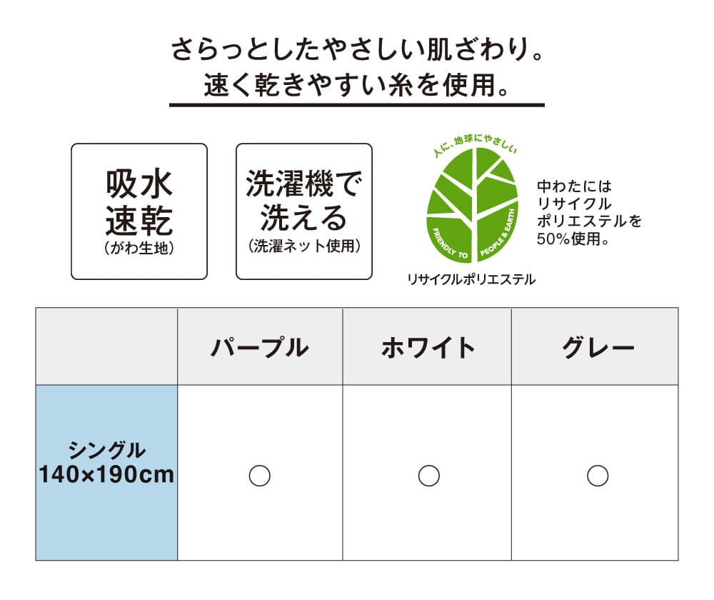 さらっとしたやさしい肌ざわり。速く乾きやすい糸を使用。