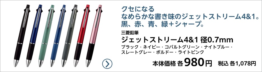 三菱鉛筆 ジェットストリーム4&1 径0.7mm ブラック・ネイビー・コバルトグリーン・ナイトブルー・スレートグレー・ボルドー・ライトピンク