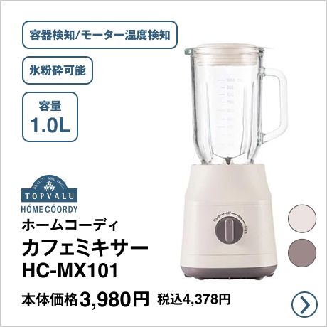 ホームコーディ カフェミキサー