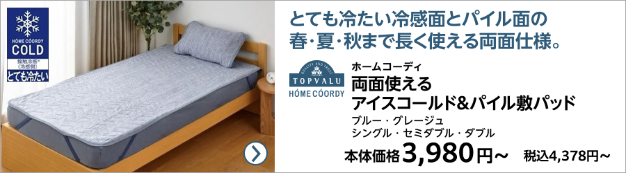 敷きパッド 寝具 | イオンスタイルオンライン 衣料品・暮らしの品を