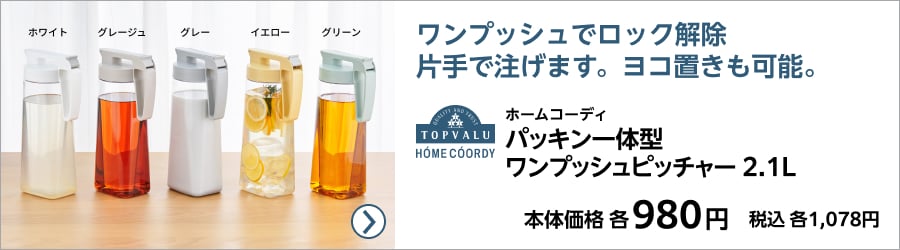 ピッチャー・冷水筒 キッチン・ランチ・ボトル | イオンスタイル