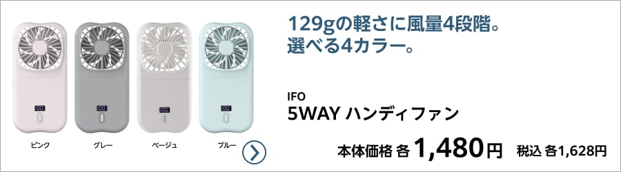 IFO 5WAY ハンディファン