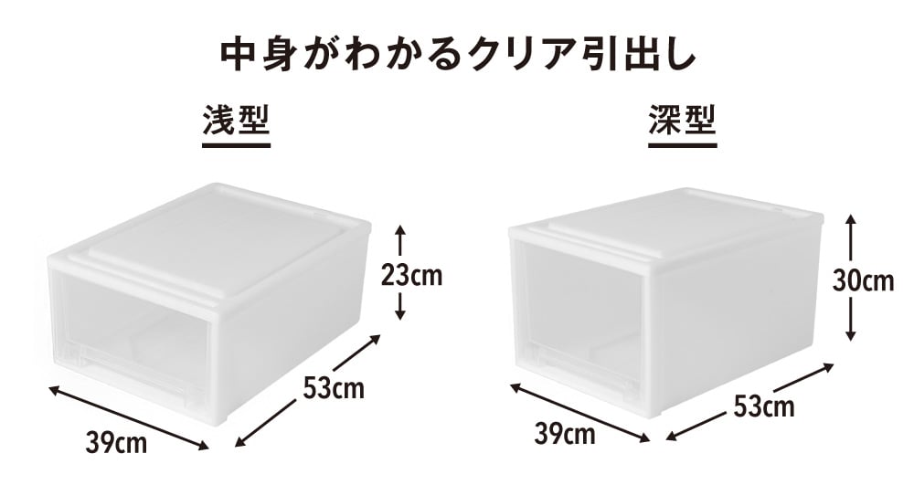 中身がわかるクリア引出し