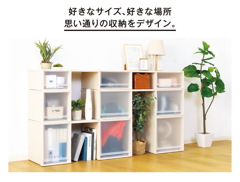 好きなサイズ、好きな場所 思い通りの収納をデザイン。