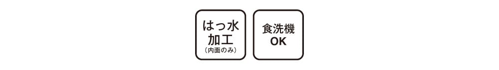 はっ水加工(内面のみ) 食洗機OK