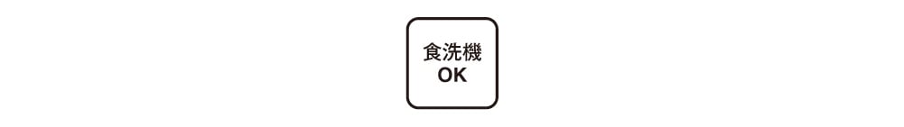 食洗機OK