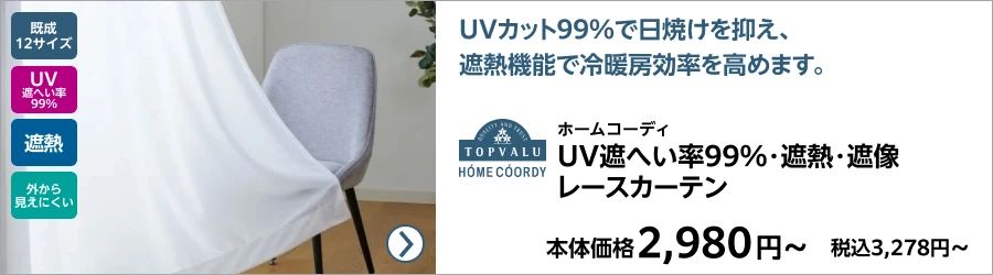 ホームコーディ UV遮へい率99%・遮熱・遮像レースカーテン
