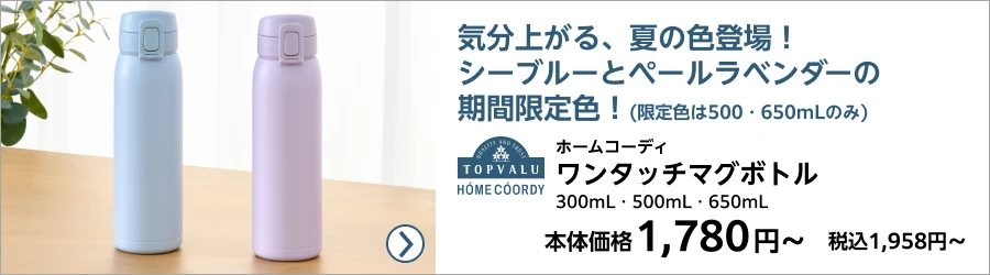 ホームコーディ ワンタッチマグボトル 300mL・500mL・650mL