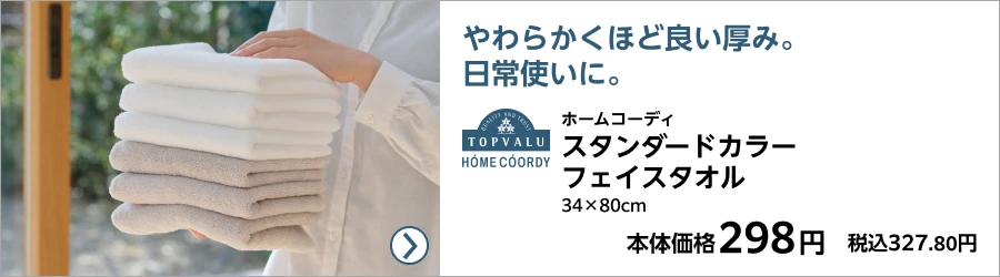 ホームコーディ スタンダードカラーフェイスタオル 34×80cm