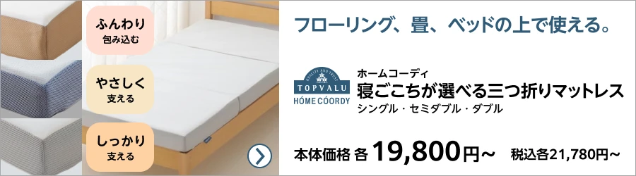 ホームコーディ 寝ごこちが選べる三つ折りマットレス