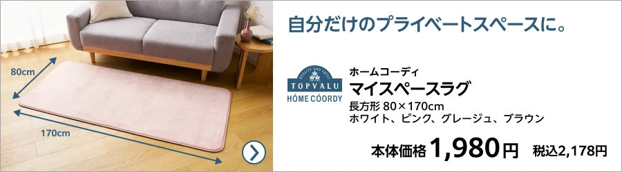 ホームコーディ マイスペースラグ 長方形 80×170cm ホワイト、ピンク、グレージュ、ブラウン