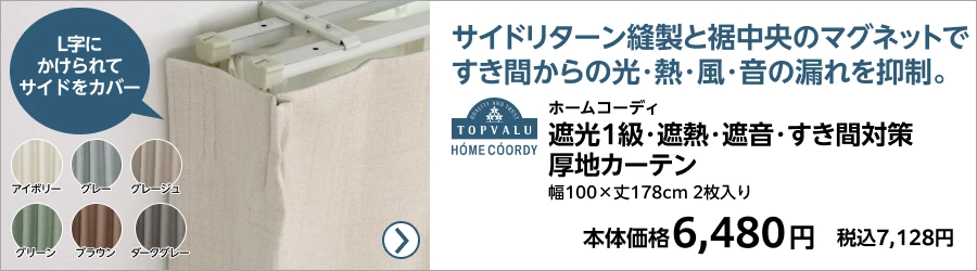 ホームコーディ 遮光1級・遮熱・遮音・すき間対策 厚地カーテン