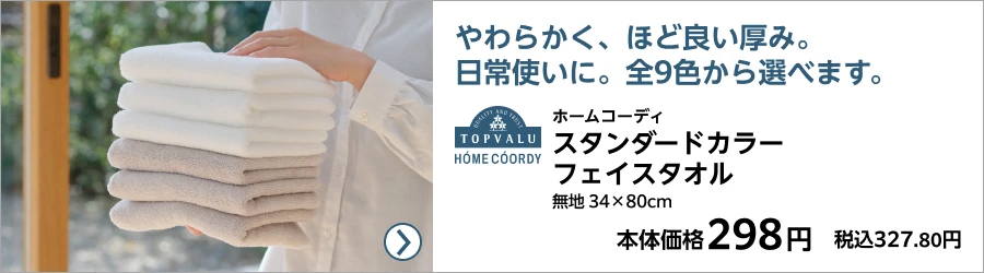 ホームコーディ スタンダードカラーフェイスタオル 無地34×80cm