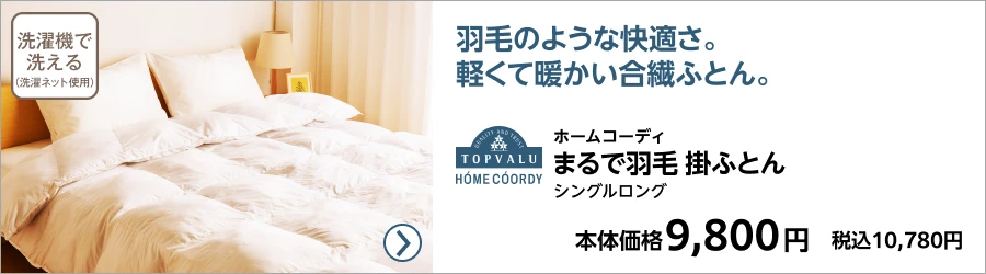 羽毛ふとん・掛ふとん ふとん | イオンスタイルオンライン 衣料品