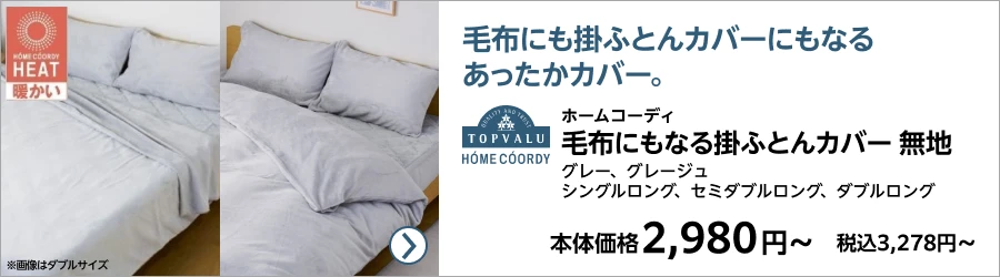 毛布・タオルケット 寝具 | イオンスタイルオンライン 衣料品・暮らし