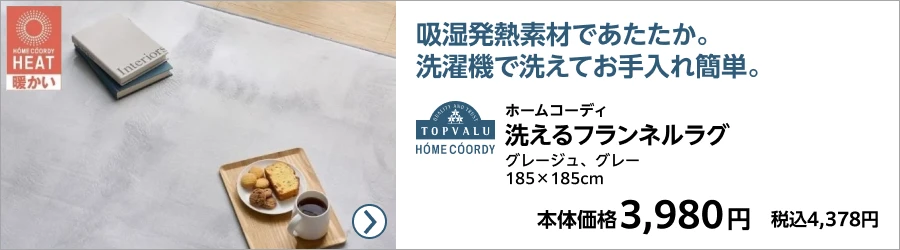 ホームコーディ 洗えるフランネルラグ