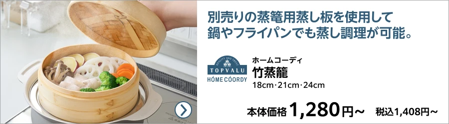 ホームコーディ 竹蒸籠