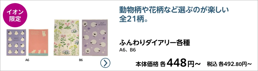 ふんわりダイアリー各種