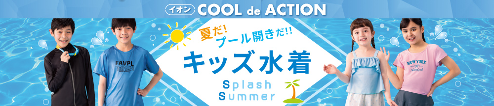 キッズ水着
