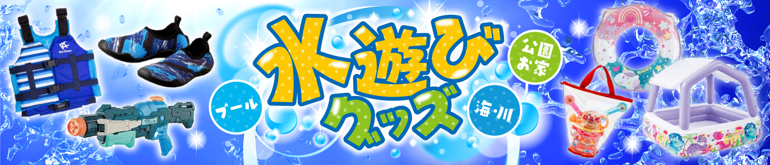 水遊びグッズ