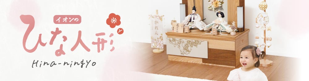 ひな人形（雛人形） 節句人形 | イオンスタイルオンライン 衣料品