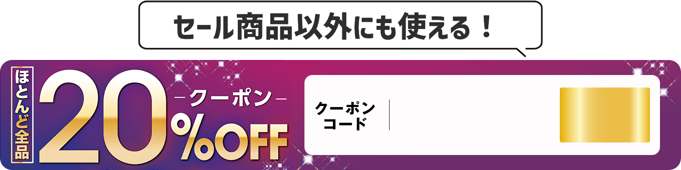 ほとんど全品20%OFFクーポンコード