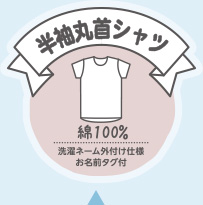半袖丸首シャツ