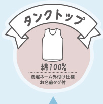 タンクトップ