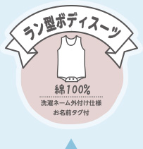 ラン型ボディスーツ
