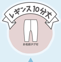 レギンス10分丈