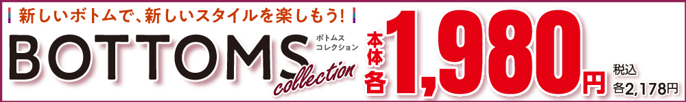 新しいボトムスで新しいスタイルを楽しもう！