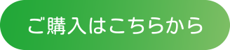 ご購入はこちらから