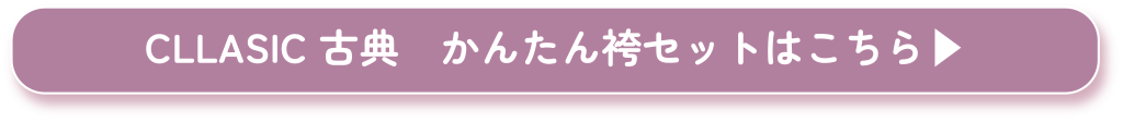 CLLASIC 古典 はこちら