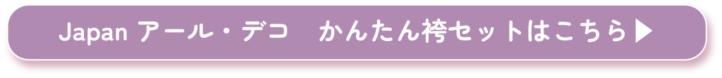 Japan アールデコ はこちら