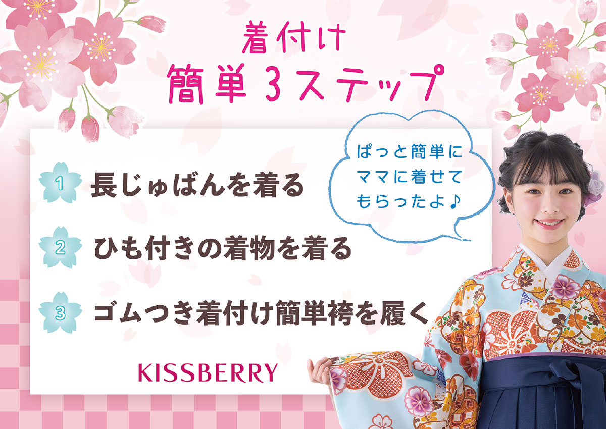 着付け簡単3ステップ