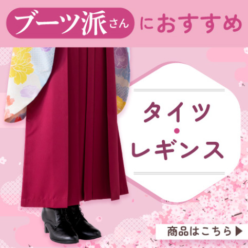 ブーツ派におすすめ