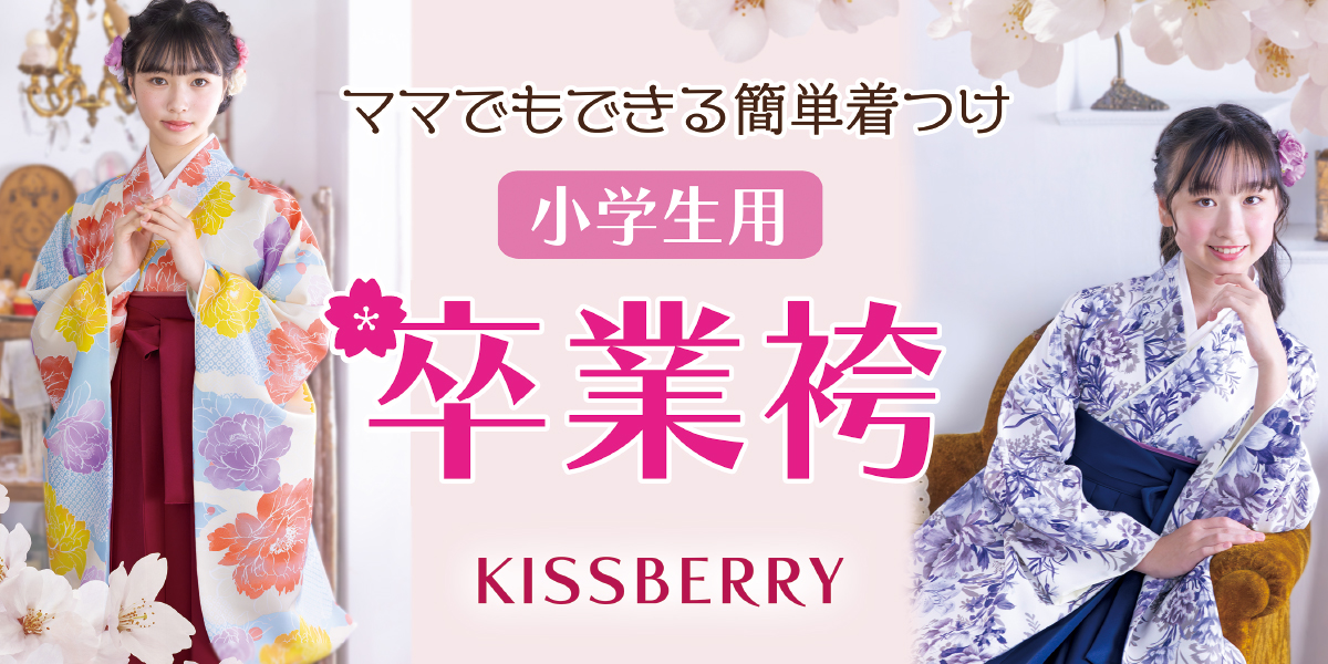 小学生用卒業袴